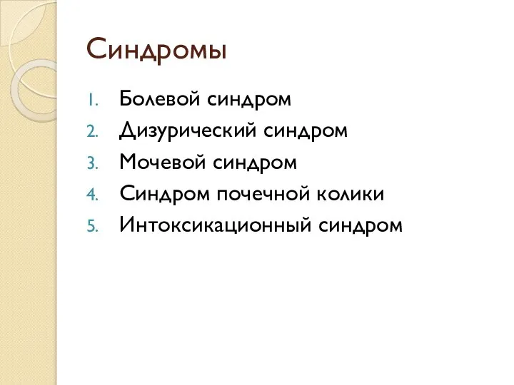 Синдромы Болевой синдром Дизурический синдром Мочевой синдром Синдром почечной колики Интоксикационный синдром