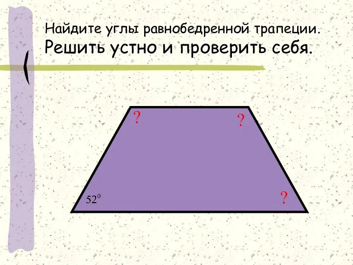 Найдите углы равнобедренной трапеции. Решить устно и проверить себя. ? ? ?