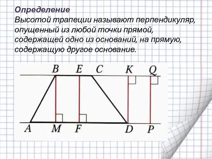 Определение Высотой трапеции называют перпендикуляр, опущенный из любой точки прямой, содержащей одно