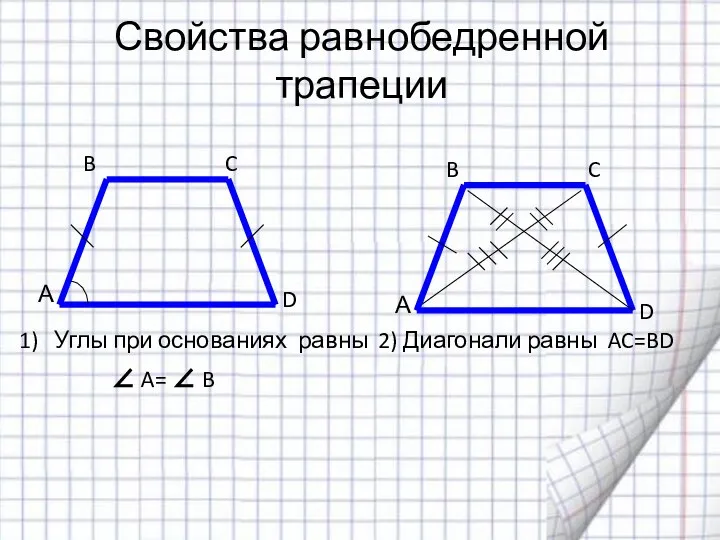 Свойства равнобедренной трапеции А B А D C C B D Углы