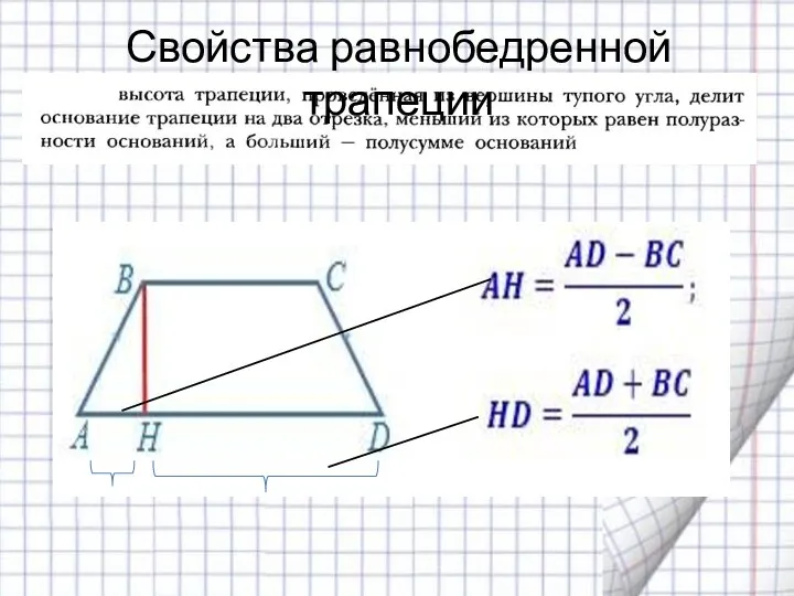 Свойства равнобедренной трапеции