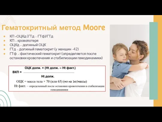 Гематокритный метод Moore КП =ОЦКд (ГТд – ГТф)/ГТд КП – кровопотеря ОЦКд