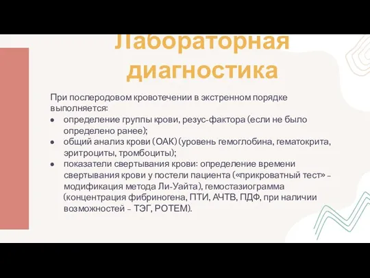 Лабораторная диагностика При послеродовом кровотечении в экстренном порядке выполняется: определение группы крови,