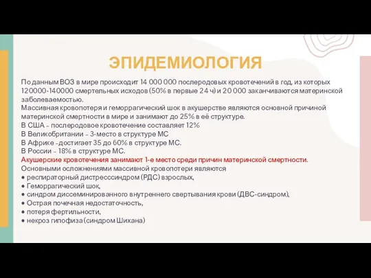 ЭПИДЕМИОЛОГИЯ По данным ВОЗ в мире происходит 14 000 000 послеродовых кровотечений