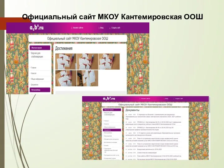 Официальный сайт МКОУ Кантемировская ООШ