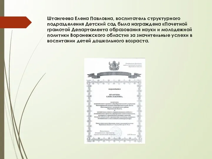 Штангеева Елена Павловна, воспитатель структурного подразделения Детский сад была награждена «Почетной грамотой