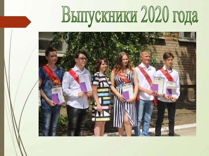 Выпускники 2020 года