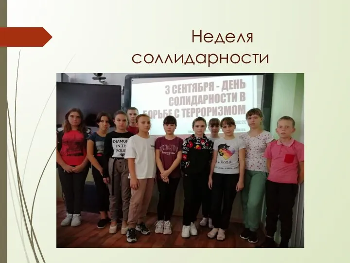 Неделя соллидарности