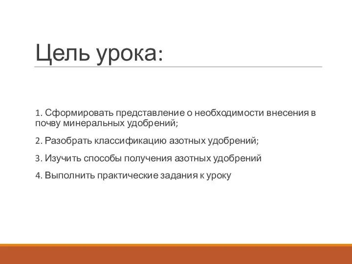 Цель урока: 1. Сформировать представление о необходимости внесения в почву минеральных удобрений;