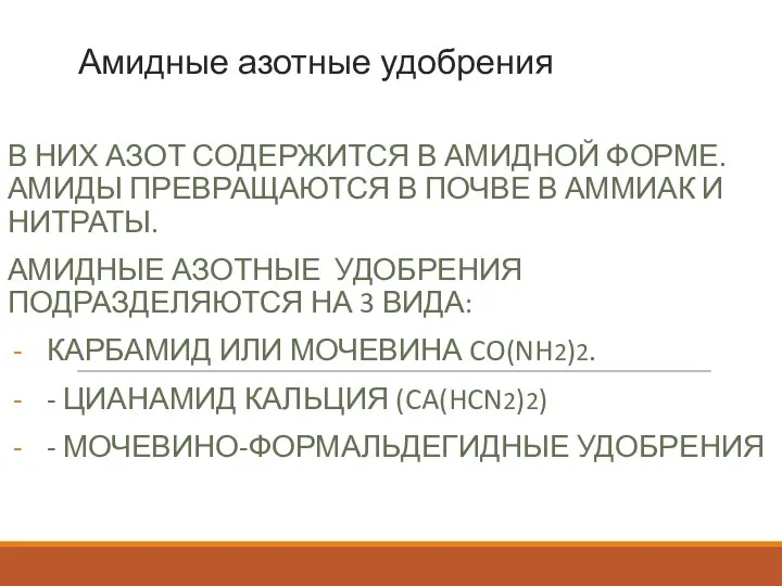 Амидные азотные удобрения В НИХ АЗОТ СОДЕРЖИТСЯ В АМИДНОЙ ФОРМЕ. АМИДЫ ПРЕВРАЩАЮТСЯ