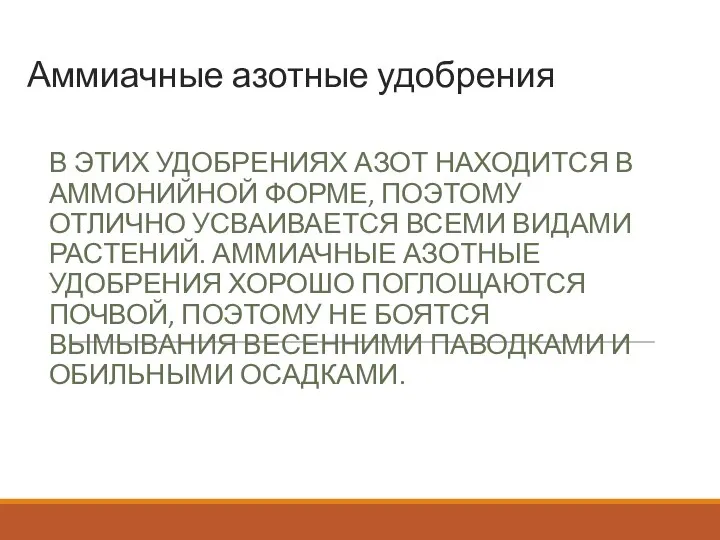 Аммиачные азотные удобрения В ЭТИХ УДОБРЕНИЯХ АЗОТ НАХОДИТСЯ В АММОНИЙНОЙ ФОРМЕ, ПОЭТОМУ