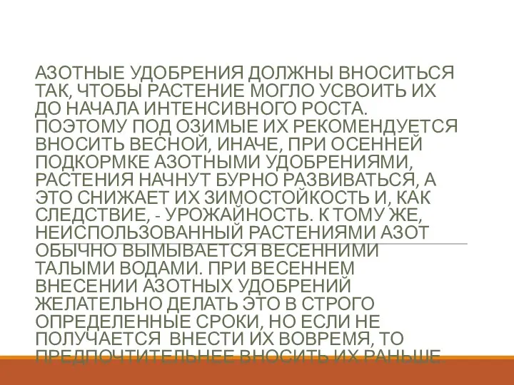 АЗОТНЫЕ УДОБРЕНИЯ ДОЛЖНЫ ВНОСИТЬСЯ ТАК, ЧТОБЫ РАСТЕНИЕ МОГЛО УСВОИТЬ ИХ ДО НАЧАЛА