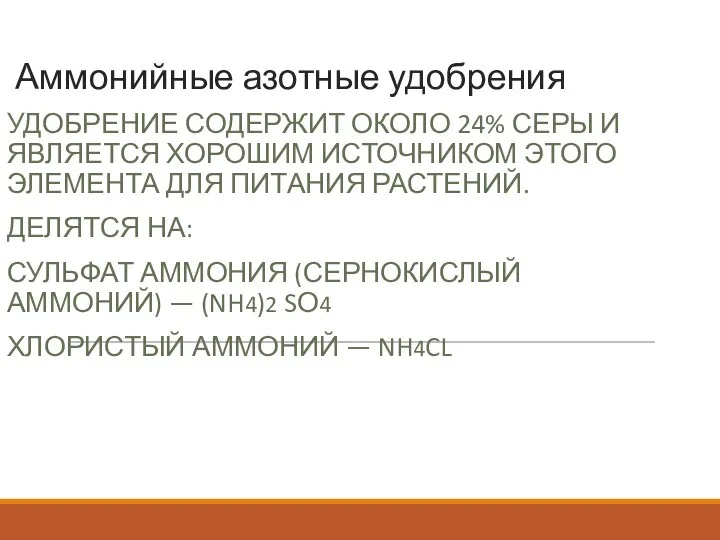 Аммонийные азотные удобрения УДОБРЕНИЕ СОДЕРЖИТ ОКОЛО 24% СЕРЫ И ЯВЛЯЕТСЯ ХОРОШИМ ИСТОЧНИКОМ