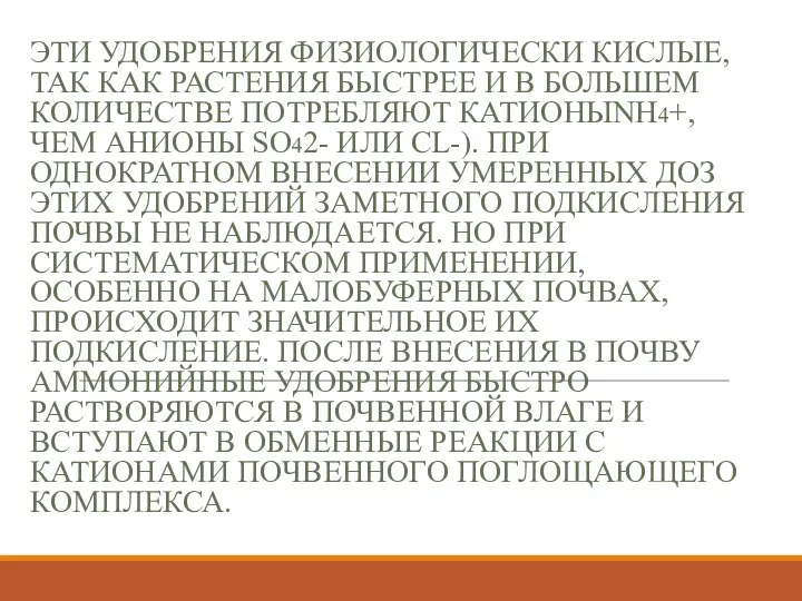 ЭТИ УДОБРЕНИЯ ФИЗИОЛОГИЧЕСКИ КИСЛЫЕ, ТАК КАК РАСТЕНИЯ БЫСТРЕЕ И В БОЛЬШЕМ КОЛИЧЕСТВЕ