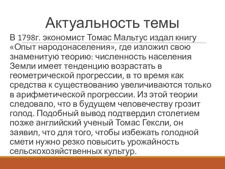 Актуальность темы В 1798г. экономист Томас Мальтус издал книгу «Опыт народонаселения», где