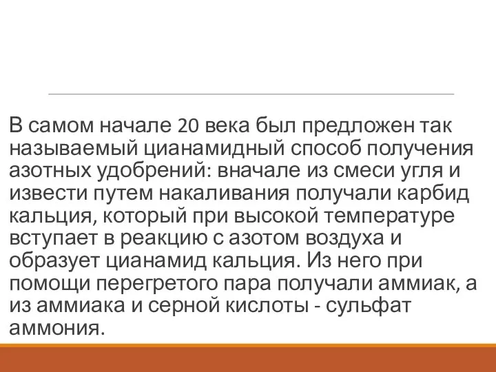 В самом начале 20 века был предложен так называемый цианамидный способ получения