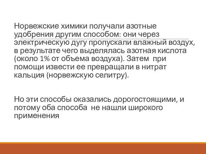 Норвежские химики получали азотные удобрения другим способом: они через электрическую дугу пропускали