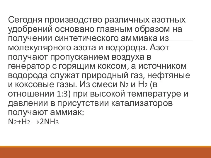 Сегодня производство различных азотных удобрений основано главным образом на получении синтетического аммиака