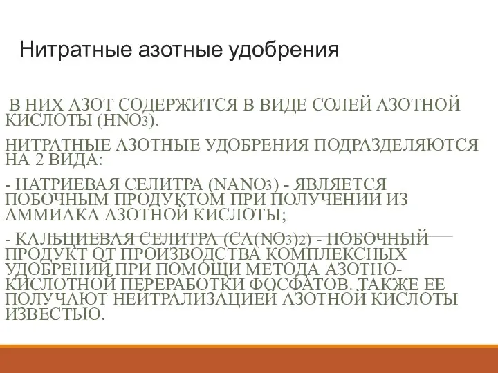 Нитратные азотные удобрения В НИХ АЗОТ СОДЕРЖИТСЯ В ВИДЕ СОЛЕЙ АЗОТНОЙ КИСЛОТЫ