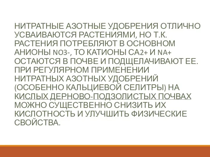 НИТРАТНЫЕ АЗОТНЫЕ УДОБРЕНИЯ ОТЛИЧНО УСВАИВАЮТСЯ РАСТЕНИЯМИ, НО Т.К. РАСТЕНИЯ ПОТРЕБЛЯЮТ В ОСНОВНОМ