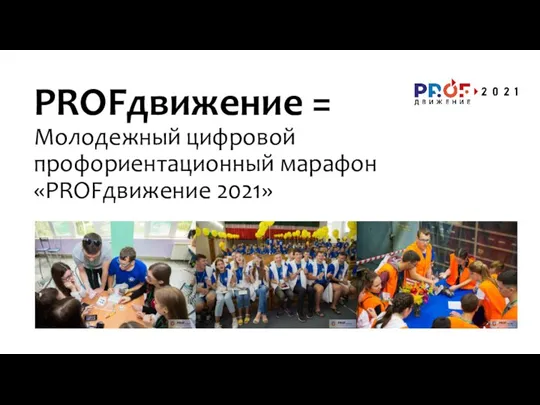 PROFдвижение = Молодежный цифровой профориентационный марафон «PROFдвижение 2021»