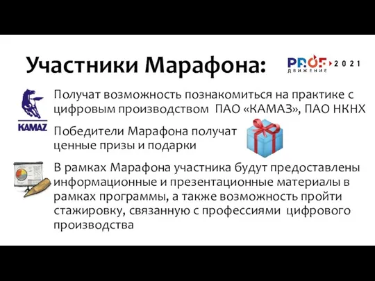 Участники Марафона: Получат возможность познакомиться на практике с цифровым производством ПАО «КАМАЗ»,