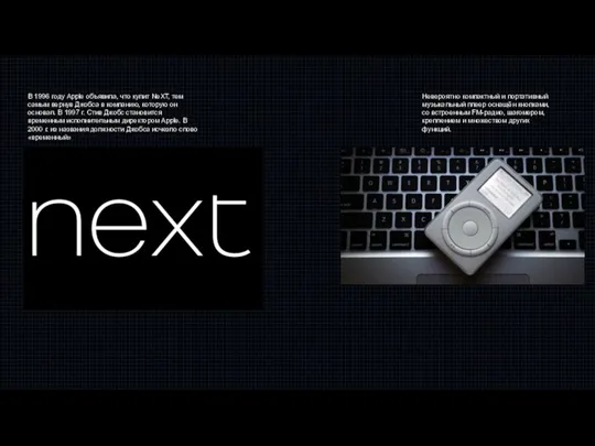 В 1996 году Apple объявила, что купит NeXT, тем самым вернув Джобса