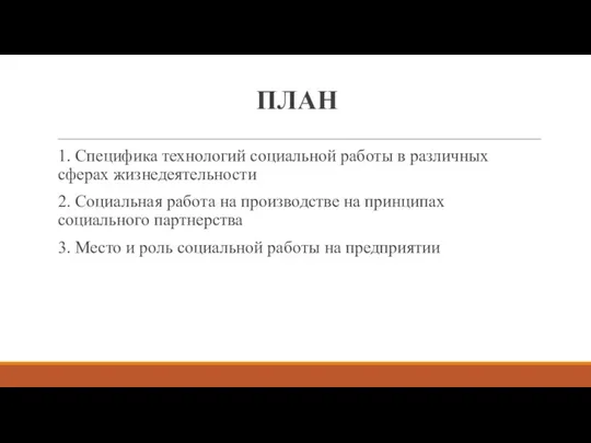 ПЛАН 1. Специфика технологий социальной работы в различных сферах жизнедеятельности 2. Социальная