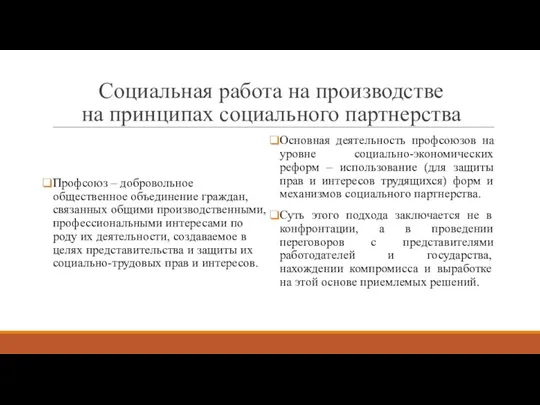 Социальная работа на производстве на принципах социального партнерства Профсоюз – добровольное общественное