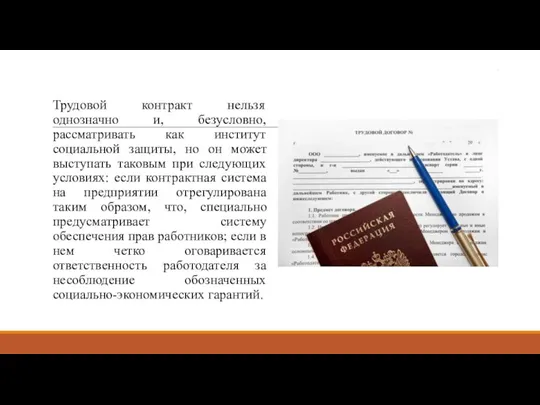 . Трудовой контракт нельзя однозначно и, безусловно, рассматривать как институт социальной защиты,