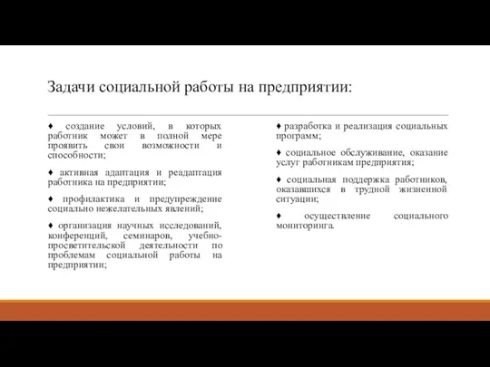 Задачи социальной работы на предприятии: ♦ создание условий, в которых работник может