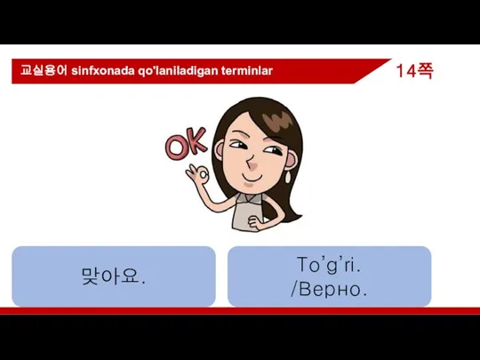 맞아요. To’g’ri. /Верно. 교실용어 sinfxonada qo'laniladigan terminlar 14쪽