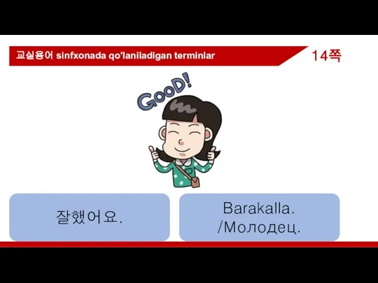 교실용어 sinfxonada qo'laniladigan terminlar 잘했어요. Barakalla. /Молодец. 14쪽