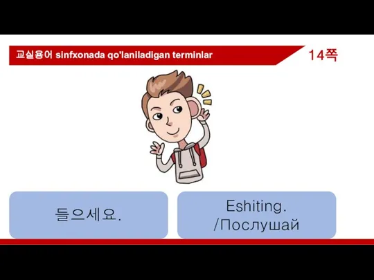 들으세요. Eshiting. /Послушай 교실용어 sinfxonada qo'laniladigan terminlar 14쪽