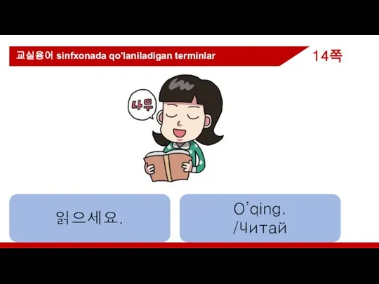 읽으세요. O’qing. /Читай 교실용어 sinfxonada qo'laniladigan terminlar 14쪽