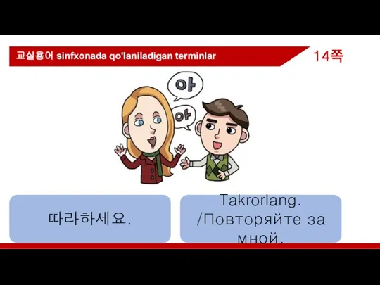 따라하세요. Takrorlang. /Повторяйте за мной. 교실용어 sinfxonada qo'laniladigan terminlar 14쪽