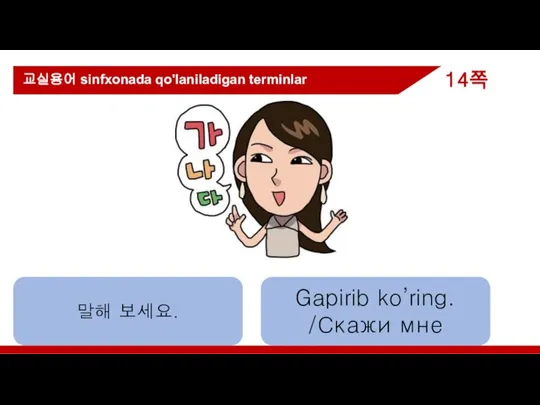 말해 보세요. Gapirib ko’ring. /Скажи мне 교실용어 sinfxonada qo'laniladigan terminlar 14쪽