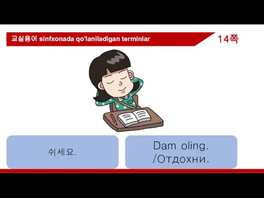 쉬세요. Dam oling. /Отдохни. 교실용어 sinfxonada qo'laniladigan terminlar 14쪽