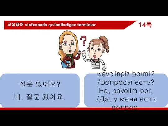 질문 있어요? 네, 질문 있어요. Savolingiz bormi? /Вопросы есть? Ha, savolim bor.