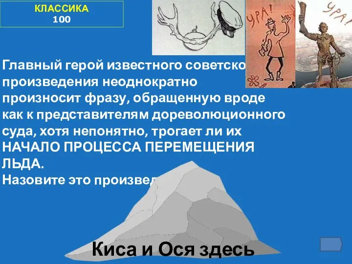 КЛАССИКА 100 Главный герой известного советского произведения неоднократно произносит фразу, обращенную вроде