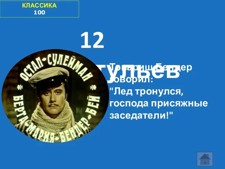 КЛАССИКА 100 12 стульев Товарищ Бендер говорил: "Лед тронулся, господа присяжные заседатели!"