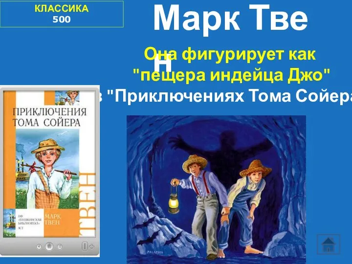 КЛАССИКА 500 Марк Твен Она фигурирует как "пещера индейца Джо" в "Приключениях Тома Сойера"