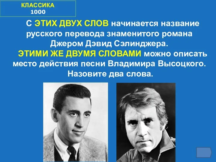 КЛАССИКА 1000 С ЭТИХ ДВУХ СЛОВ начинается название русского перевода знаменитого романа