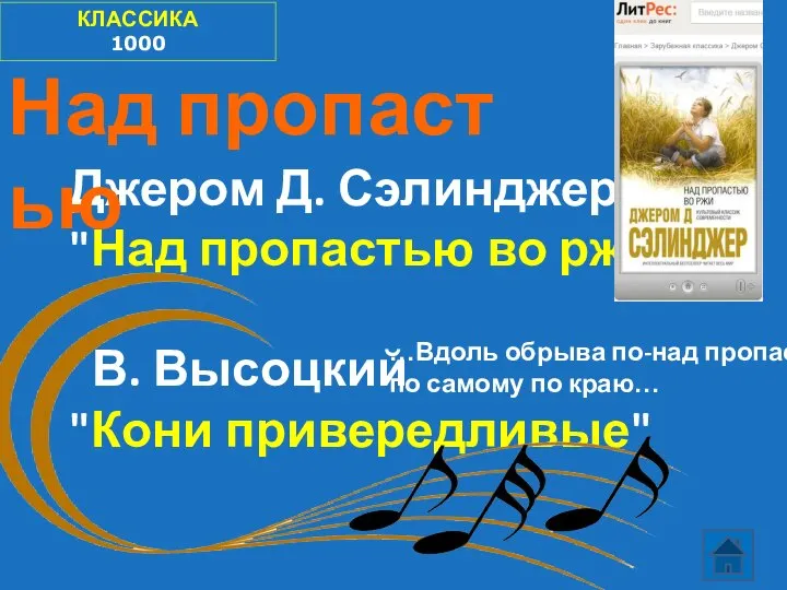 КЛАССИКА 1000 Джером Д. Сэлинджер "Над пропастью во ржи" В. Высоцкий "Кони