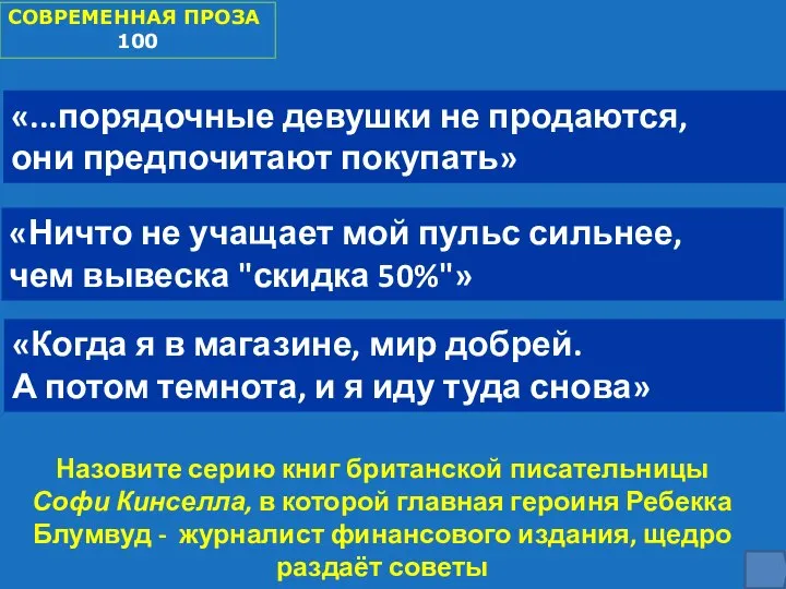 СОВРЕМЕННАЯ ПРОЗА 100 «...порядочные девушки не продаются, они предпочитают покупать» «Ничто не