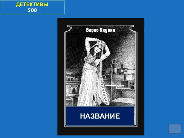 ДЕТЕКТИВЫ 500 НАЗВАНИЕ