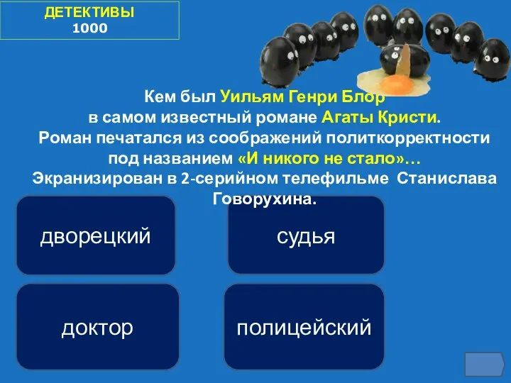 судья дворецкий доктор полицейский ДЕТЕКТИВЫ 1000 Кем был Уильям Генри Блор в