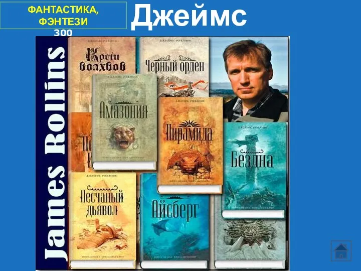 ФАНТАСТИКА, ФЭНТЕЗИ 300 Джеймс Роллинс