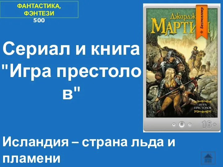 ФАНТАСТИКА, ФЭНТЕЗИ 500 Сериал и книга "Игра престолов" Исландия – страна льда и пламени