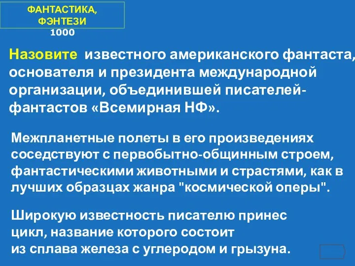 ФАНТАСТИКА, ФЭНТЕЗИ 1000 Назовите известного американского фантаста, основателя и президента международной организации,